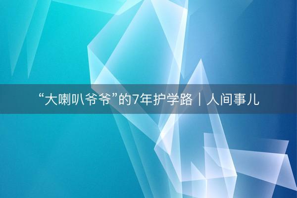 “大喇叭爷爷”的7年护学路｜人间事儿