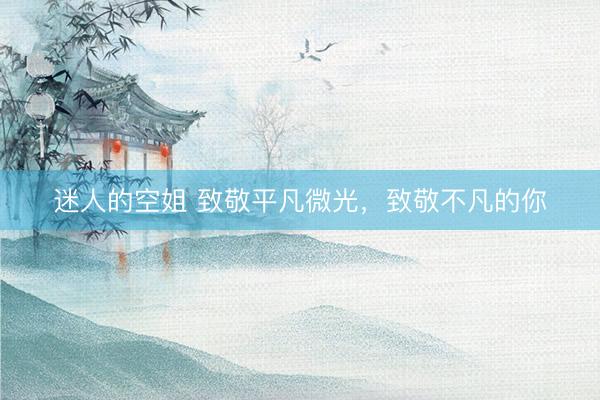 迷人的空姐 致敬平凡微光，致敬不凡的你
