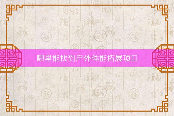 哪里能找到户外体能拓展项目