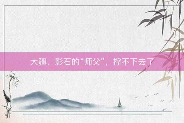 大疆、影石的“师父”,撑不下去了