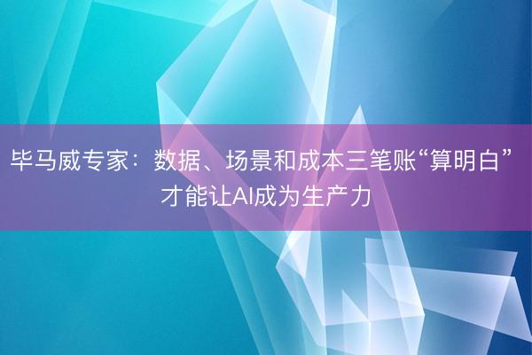 毕马威专家：数据、场景和成本三笔账“算明白” 才能让AI成为生产力