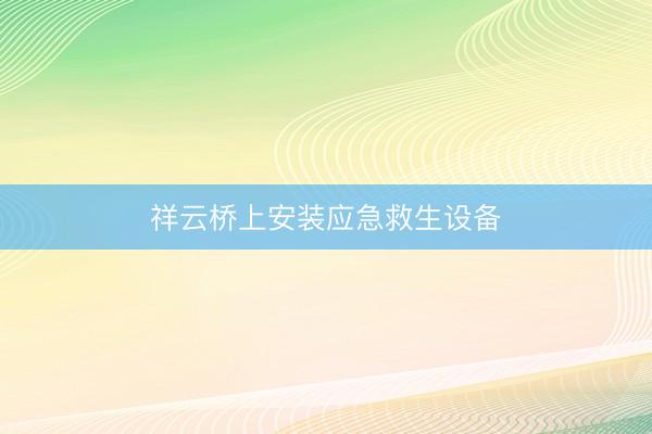 祥云桥上安装应急救生设备