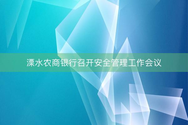 溧水农商银行召开安全管理工作会议