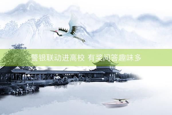警银联动进高校 有奖问答趣味多