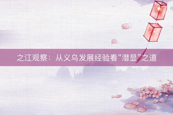 之江观察：从义乌发展经验看“潜显”之道