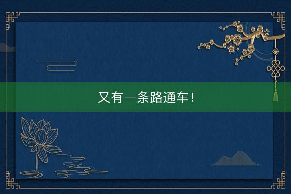 又有一条路通车！