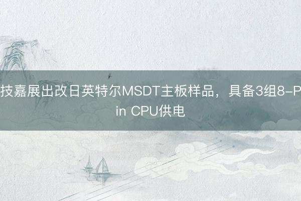 技嘉展出改日英特尔MSDT主板样品，具备3组8-Pin CPU供电