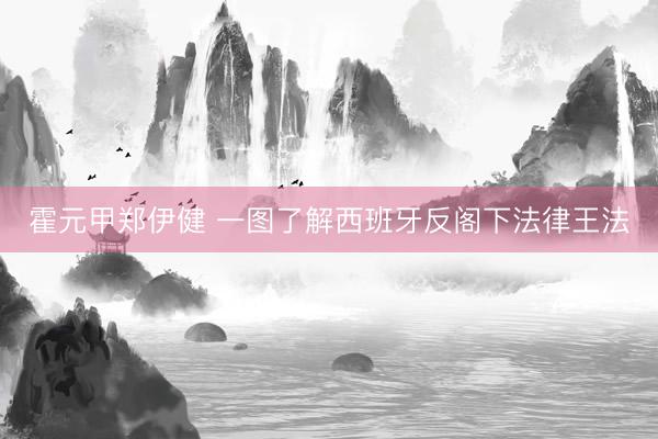 霍元甲郑伊健 一图了解西班牙反阁下法律王法