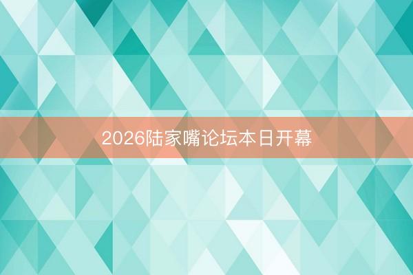 2026陆家嘴论坛本日开幕