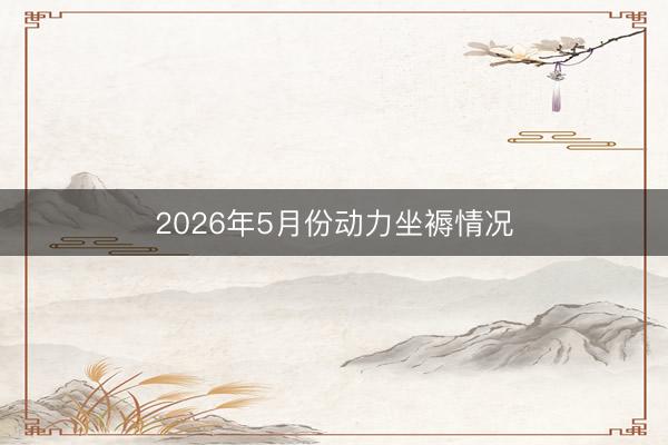 2026年5月份动力坐褥情况
